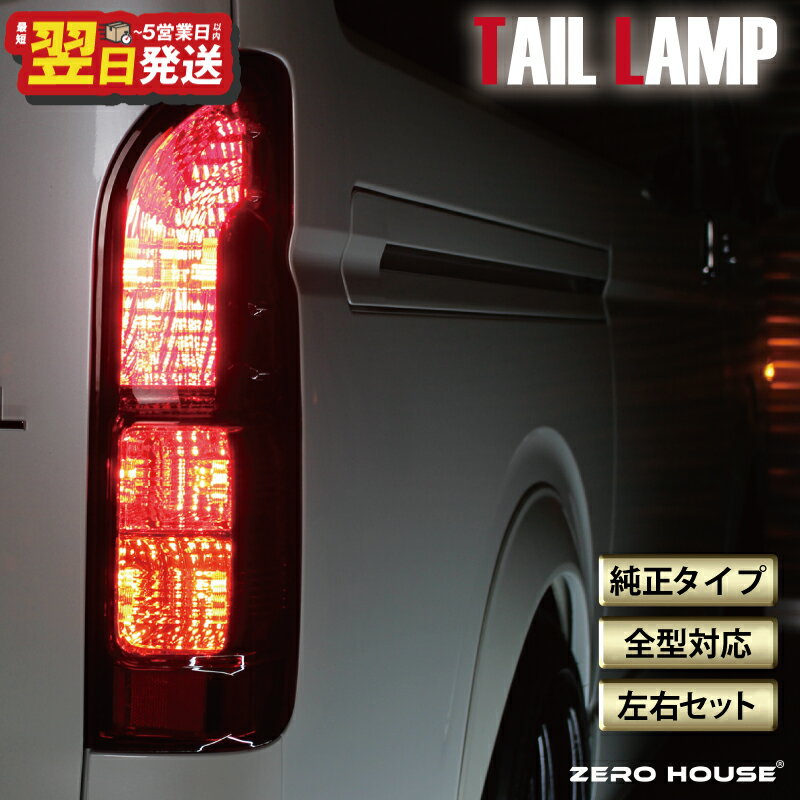 【ふるさと納税】ハイエース テールライト テールランプ 純正タイプ USDM US スタイル カスタム レッド 200系 全型対応 左右セット 高品質 電球配線付き ライト 車 自動車 パーツ カー用品 車用品 ZERO HOUSE 最短 翌日発送 5営業日 大阪府 泉佐野市 送料無料