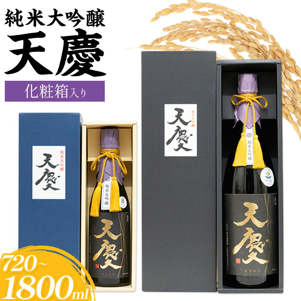 【ふるさと納税】純米大吟醸 天慶 化粧箱入り 選べる 720ml 1800ml 合資会社早川酒造部《30日以内に出荷予定(土日祝除く)》三重県 東員町 日本酒 酒 お酒 山田錦 送料無料