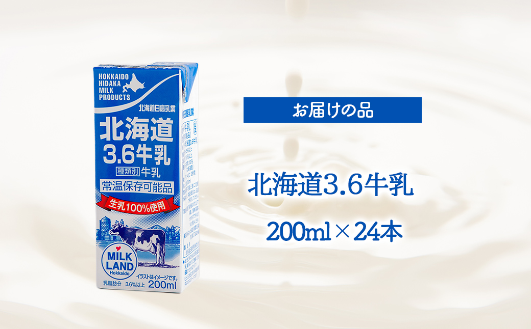 【定期便2回】北海道日高乳業 北海道3.6牛乳 200ml×24 BRTH045
