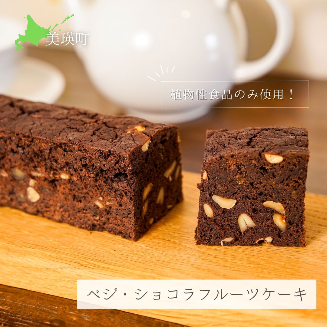 【ふるさと納税】ベジ・ショコラ フルーツケーキ 北海道 スイーツ ケーキ ショコラケーキ 北海道美瑛町 美瑛 北海道美瑛 美瑛町 フルーツケーキ 焼き菓子 ギフト ベジタブルケーキ MERLE[015-83]