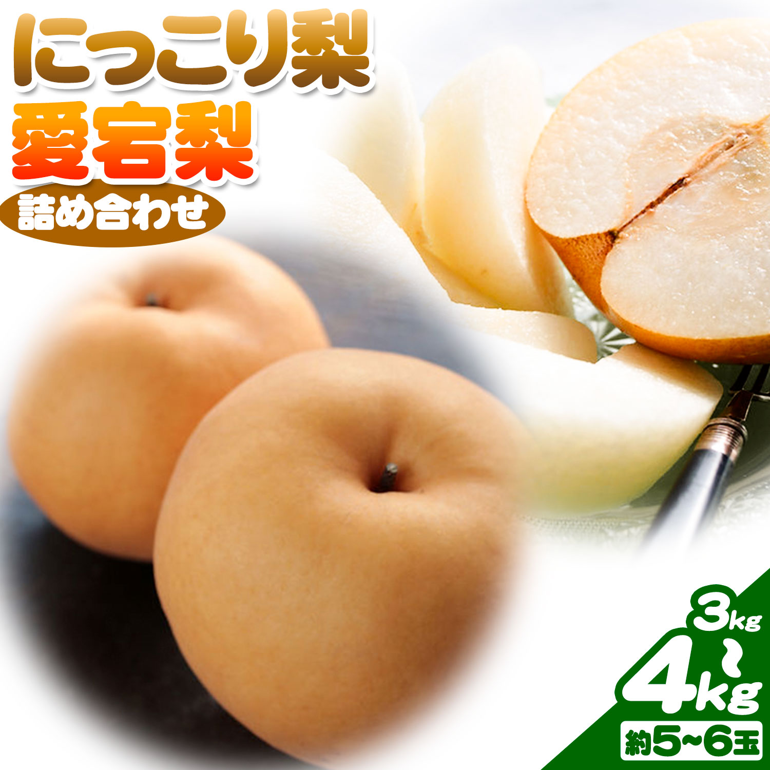 【ふるさと納税】梨 にっこり 愛宕梨 詰め合わせ 3kg 4kg まるみ農園《11月下旬-12月下旬頃出荷》岡山県 笠岡市 なし にっこり梨 あたご 和梨 国産 果物 フルーツ 秋 冬 旬 甘い 新鮮 お取り寄せ 送料無料