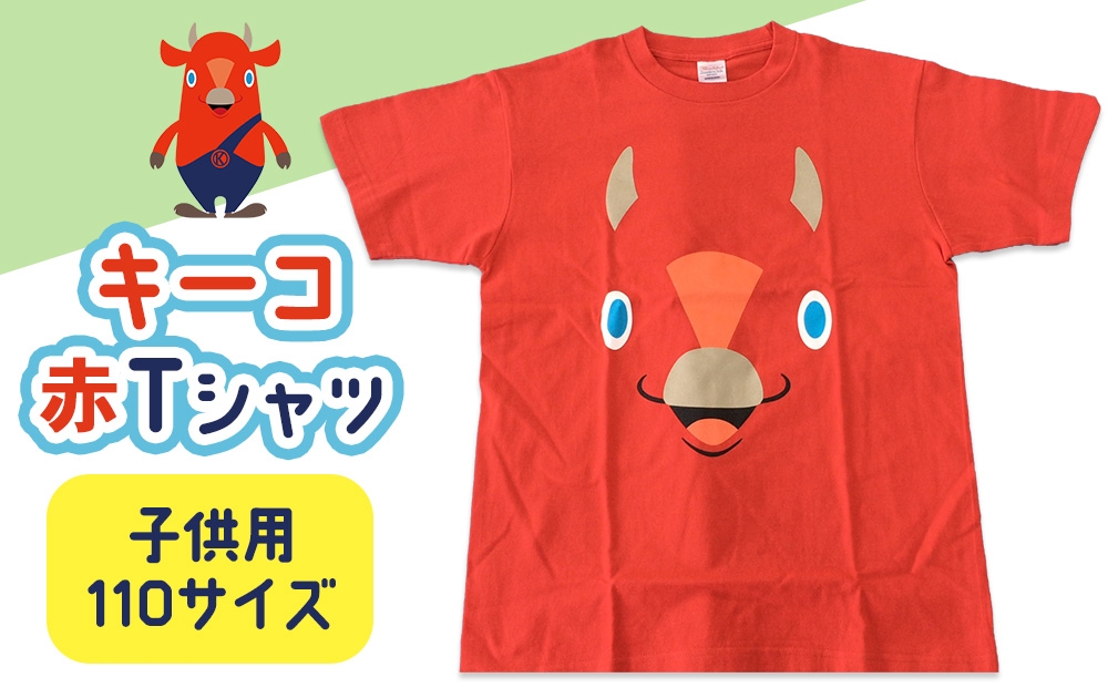 
                  キーコ　赤Tシャツ（子供用）　110サイズ
                