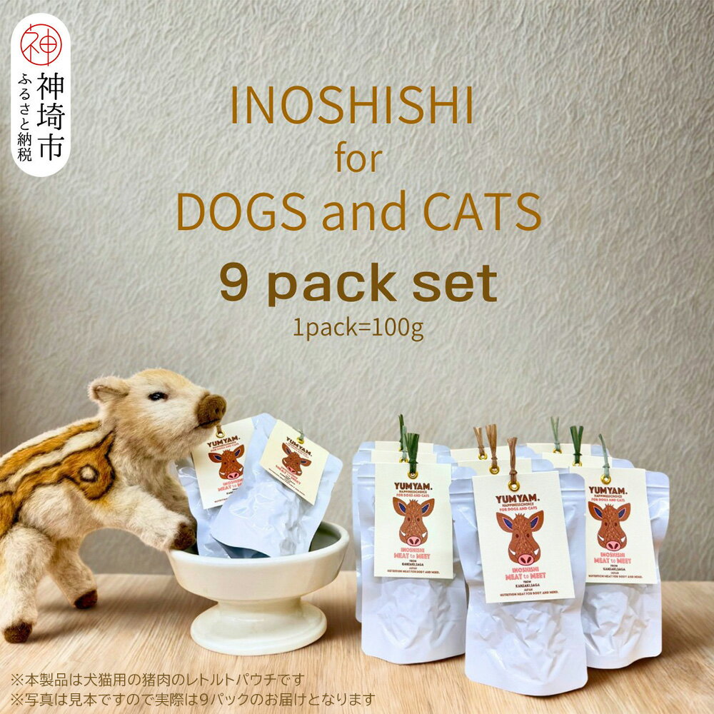【ふるさと納税】脊振ジビエの YUMYAM.INOSHISHI MEAT to MEET(100g×9袋)【ジビエ イノシシ ペットフード おやつ 低カロリー 高タンパク】(H121104)
