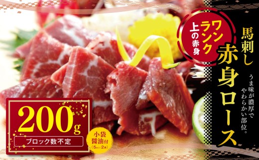 赤身 馬刺し ロース 200g | 熊本県 熊本 くまもと 和水町 なごみ 馬肉 馬刺し 赤身 ロース 200g 冷凍