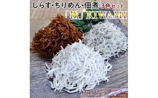 しらす・ちりめん・佃煮3色セット「極」 KIWAMI / シラス 厳選 小分け 冷蔵便【dig008A】