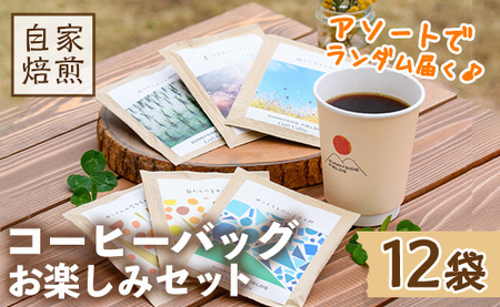 ドリップコーヒーセット(12袋) 自家焙煎 詰合せ 珈琲 飲み比べ インドネシア 常温 【man173】【サニーサイド】