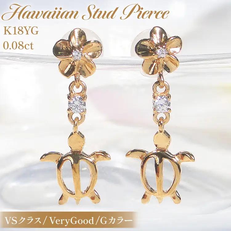 ピアス ハワイアン スタッドピアス K18YG イエローゴールド ダイヤモンド 0.08ct プルメリア カメ ホヌ ウミガメ 18金 揺れる 【f286-k18yg】