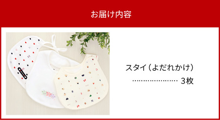 スタイ3枚セット_スタイ よだれかけ 3枚 セット ギフト 贈り物 プレゼント くまさん 刺繍 ネット 限定 デザイン かわいい おしゃれ 防水素材 綿100 日本製 出産準備の必需品 赤ちゃん 新生