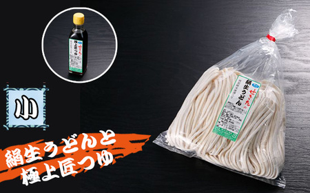 せきたの絹生うどんと極上匠つゆセット(小） No.362