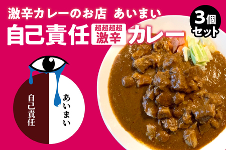 ＊食べログ100名店＊　大阪南森町 激辛カレーのお店 あいまい　自己責任（超超超超激辛）3個セット│激辛 超激辛 超超激辛 超超超激辛_OS137-0003