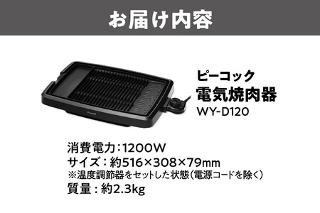  電気焼肉器[プレート1枚] WY-D120 焼肉_OS155-0018