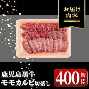 【A01036】＜期間限定＞鹿児島黒牛 モモ カルビ 切落し 焼肉用(約400g) 牛肉専門店自慢のお肉 鹿児島 国産 九州産 牛肉 カルビ モモ 切り落とし 切落とし A5 等級 焼肉 焼き肉 バー
