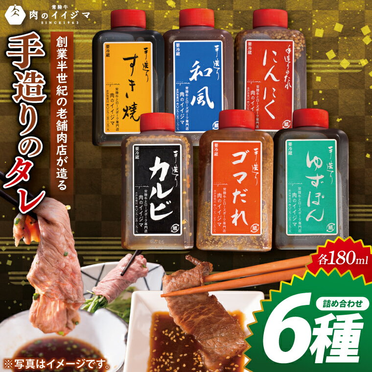 【ふるさと納税】創業半世紀の老舗肉店が造る手造りのタレ6種詰め合わせ【タレ 焼肉 BBQ バーベキュー 敬老の日 肉のイイジマ 茨城県 水戸市】（DU-153）