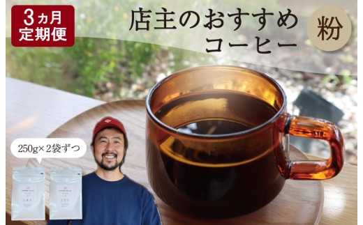 【1ヶ月ごとの定期便】 OTOMONI COFFEE 店主 お勧め 豆をお届け！ ２５０g×２袋「粉」 コーヒー 珈琲 焙煎 自家焙煎 豆 粉 COFFEE おすすめ くつろぎ おうち時間 定期便 OT6