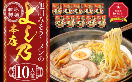 旭川みそラーメンのよし乃本店 10人前 ｜ ラーメン ラーメン ラーメン ラーメン ラーメン  _05246
