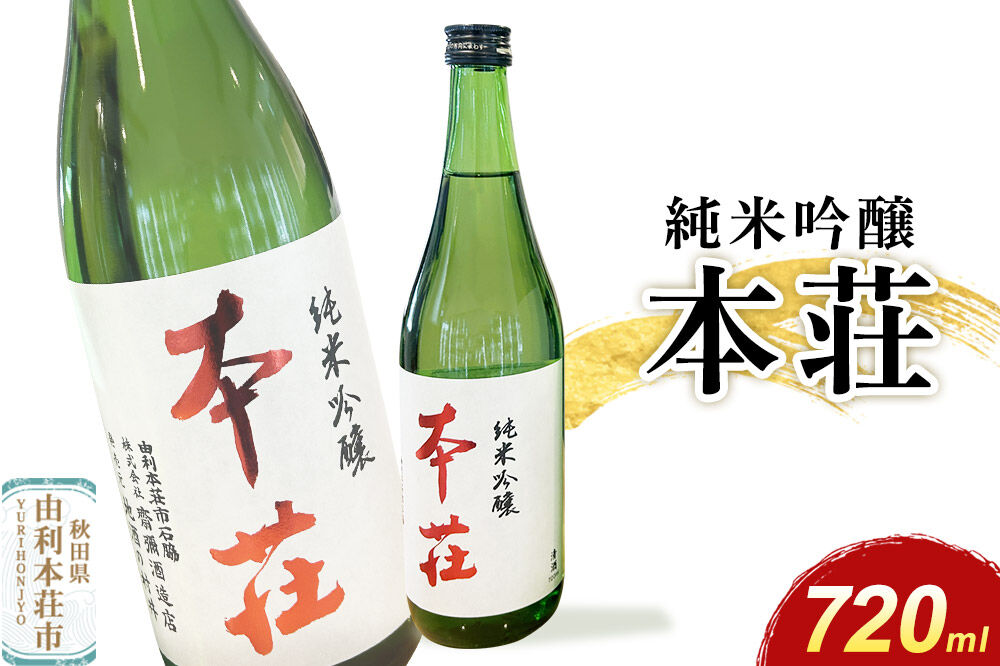 本荘 純米吟醸 720ml×1本 齋彌酒造店 [日本酒 酒 お酒 純米吟醸 地酒 オリジナル酒 本荘 秋田]