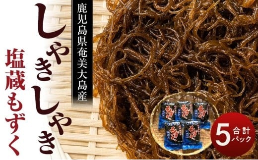 
            奄美 塩蔵もずく 2.5kg ( 500g×5袋 ) 詰め合わせ
          