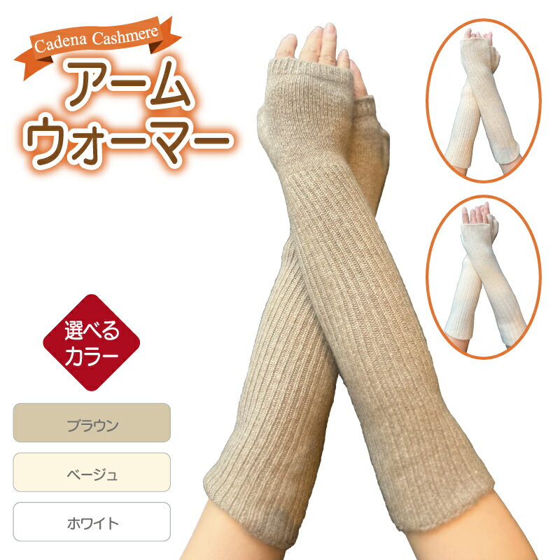【ふるさと納税】【Cadena Cashmere】アームウォーマー セット 天竺リブ 総リブ 選べる カラー ブラウン / ベージュ / ホワイト 洗濯機洗い可能 通勤 お出かけ アウトドア 旅行 ファッション 雑貨 防寒 衣類 お取り寄せ 大阪府 泉佐野市 送料無料