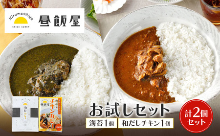 カレーセット 海苔カレー 和だしチキンカレー レトルト カレーセット【計2個(各1個)】