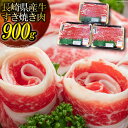 【ふるさと納税】長崎県産牛 薄切りスライス肉 小分け 900g（300g×3パック）【極上 ブランド牛 上質 牛肉 焼肉 肉 しゃぶしゃぶ すき焼き すきやき すき焼き 薄切り 送料無料 旨み たっぷり 長崎県 島原市】