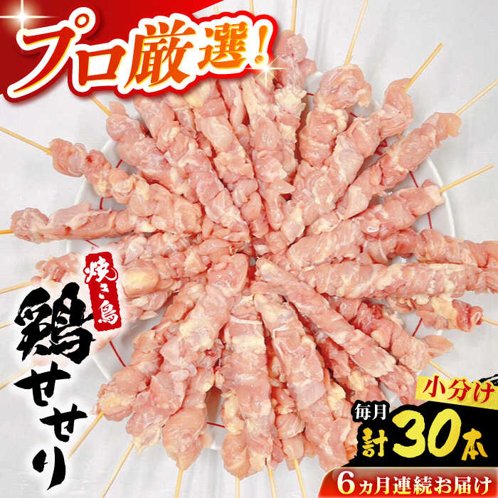 【ふるさと納税】【6回定期便】九州産 焼き鳥セット 鶏せせり 30本 / やきとり ヤキトリ 焼鳥 串セット 国産 冷凍 小分け / 南島原市 / ふるさと企画[SBA088]