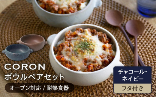 【美濃焼】CORON ボウル（フタ付き） ペアセット チャコール & ネイビー（オーブン対応 耐熱食器）【伸光窯】食器 耐熱皿 鉢 [MAQ034]