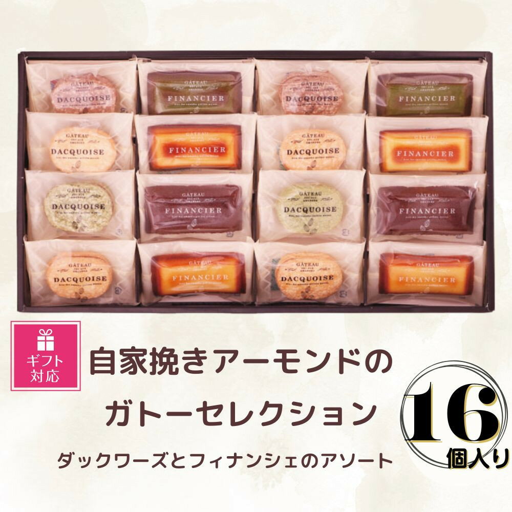 【ふるさと納税】【ギフト包装対応】自家挽きアーモンドのガトーセレクション（16個） | ダックワーズ フィナンシェ 焼き菓子 アソート 詰め合わせ 菓子 おかし 食品 人気 おすすめ 送料無料