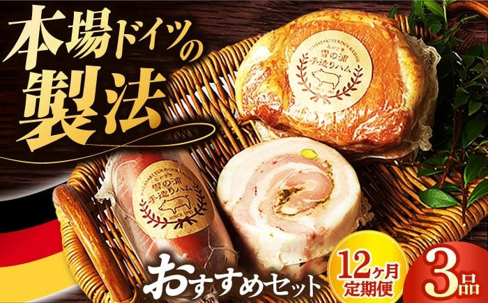 
            【12回定期便】店主おすすめハム3品/雪の浦手造りハム[EAM034] はむ ハム国産 ハムソーセージ 詰め合わせ 人気 ロースハム 無添加ハム 詰合せ 定期便
          