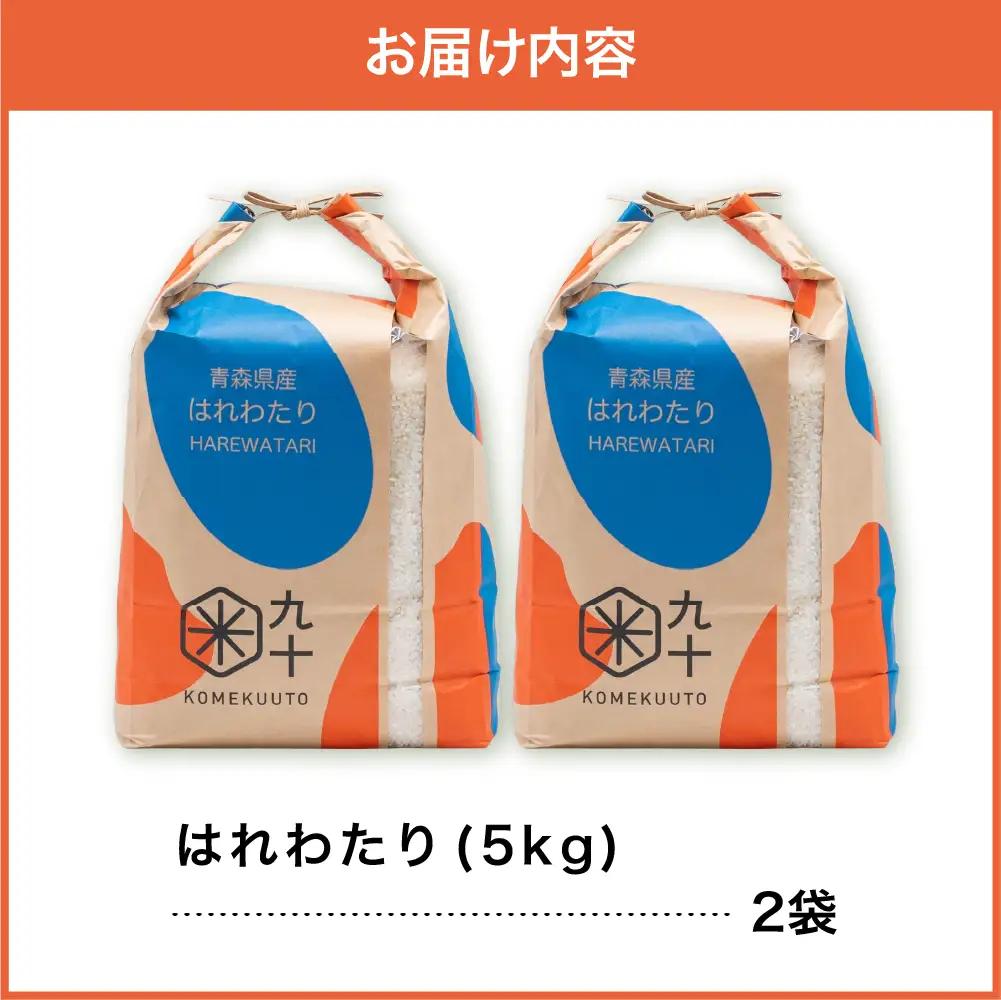 米 10kg はれわたり 青森県産 米 はれわたり