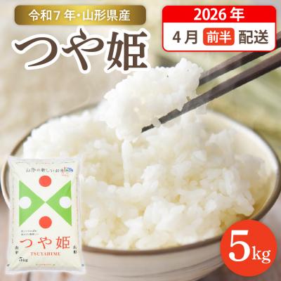 ふるさと納税 東根市 【令和7年産米】☆2026年4月前半発送☆特別栽培米 つや姫 5kg hi003-150-041-2