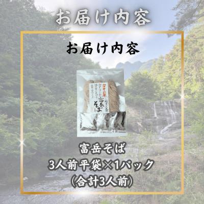 ふるさと納税 西桂町 【3ヵ月毎定期便】【訳あり】老舗製麺所「平井屋」の富岳そば3人前平袋×1パック(合計3人前)全2回 |  | 03