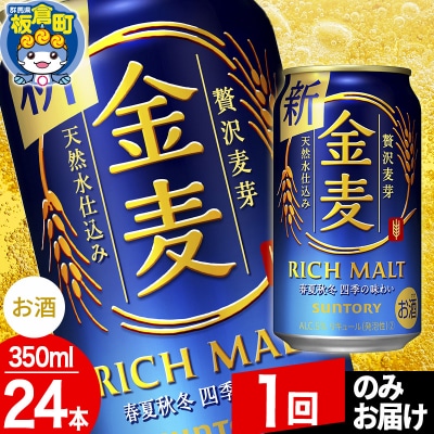 サントリー 金麦 1ケース(350ml×24本入り)|13_snt-052401