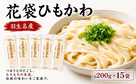 うどん 平打ち 乾麺 30人前 ( 200g × 15入 )  老舗 明治六年創業 武州羽生名産 花袋ひもかわ