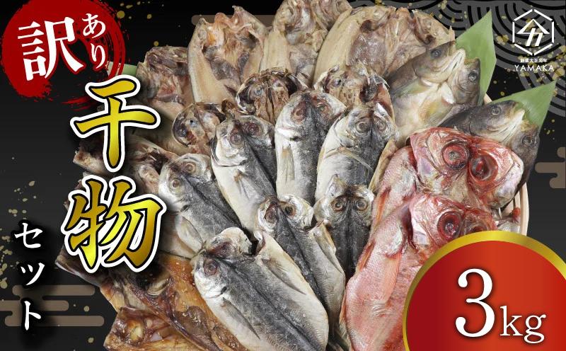 
            訳あり 干物 3kg セット アジ ホッケ サバ カマス 金目鯛 冷凍 ひもの 詰め合わせ おまかせ セット 人気 訳あり干物 鯖 干物セット ひもの コスパ ランキング 美味しい 人気 静岡 沼津
          