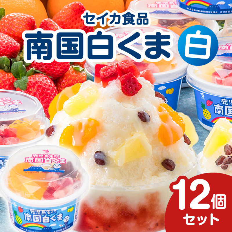 セイカ食品 南国白くま 白 12個セット　K051-003