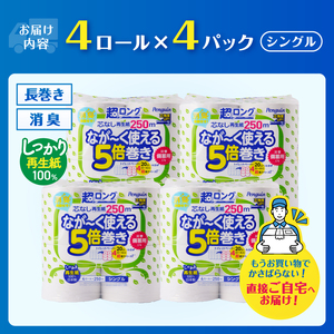80ロール相当 トイレットペーパー 5倍巻き ペンギン 超ロング 16ロール (4R×4P) シングル 再生紙 (1ロール 250m) 芯なし 無地 備蓄 防災 日用品 富士市 [sf002-532]