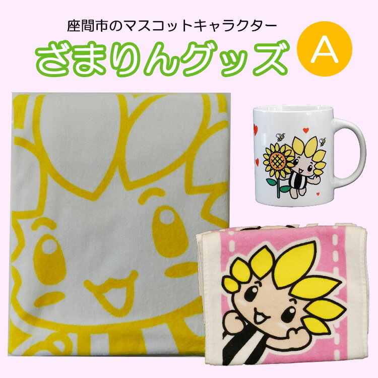 【ふるさと納税】座間市マスコットキャラクターざまりんグッズ（A）｜タオル カップ ご当地グッズ キャラ 地域ブランド 神奈川県 座間市※着日指定不可