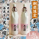 【ふるさと納税】『期間限定』男山 純米大吟醸 西蔵王の大山櫻 1.8L×2本【令和7年3月中旬～発送】 FY22-517