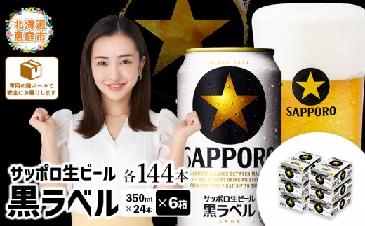 
                  サッポロビール サッポロ ビール 黒ラベル 350ml 350 24本 144本 6箱 生ビール 晩酌 おつまみ 晩餐 お酒 酒 黒 麦芽 北海道工場 北海道 ふるさと納税 恵庭市 恵庭【300040816】
                
