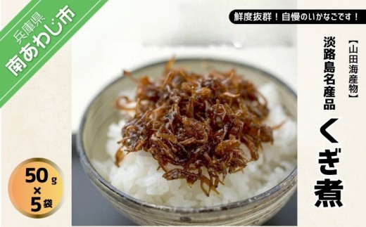 
                   淡路島名産品・無添加！「くぎ煮」〈50ｇ×5袋〉
                