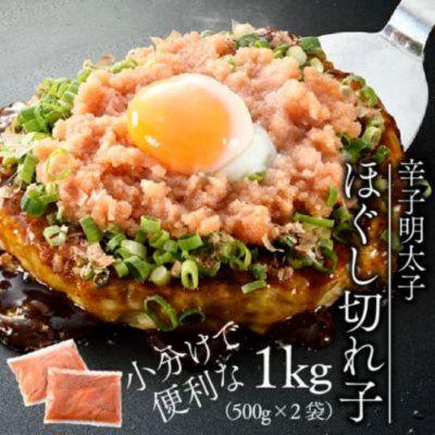 ふるさと納税 太宰府市 【博多辛子明太子の島本】国産卵使用・辛子明太子ほぐし切れ子1kg(太宰府市)