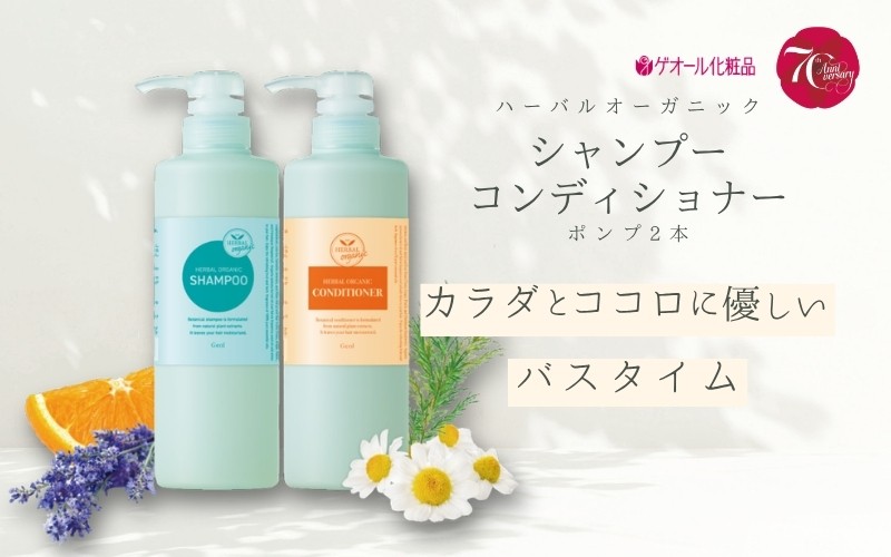 
                  オーガニックシャンプー　コンディショナー　ポンプ2本付／ ゲオール化粧品  シャンプー コンディショナー 奈良県 葛城市【geol036】
                