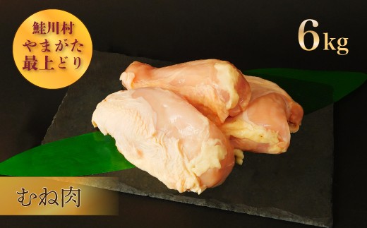 鮭川村産　やまがた最上どり ［鶏むね肉］ 6kg