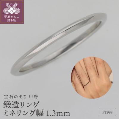 ふるさと納税 甲府市 PT999鍛造リング　ミネリング幅1.3mm　9000492059