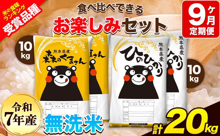 令和7年産 特A受賞品種 【9ヶ月定期便】無洗米ひのひかり 10kg  無洗米森のくまさん 10kg 計20kg 食べ比べ厳選お楽しみセット 熊本県産(玉東町産含む） 無洗米 精米 玉東町 《お申込み翌月から出荷》ブランド米---hm7tei_414000_20kg_mo9_gkt---