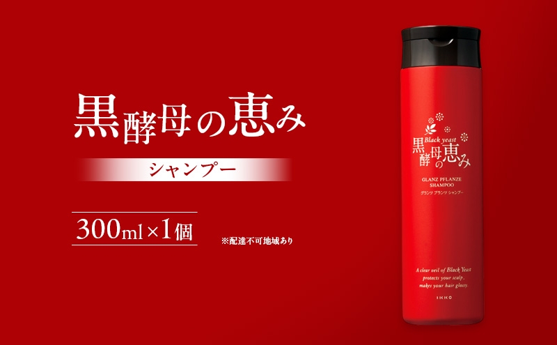
黒酵母の恵み　シャンプー
