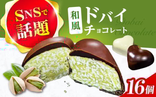 和風ドバイチョコレート 2個入り×8 計16個 チョコ チョコレート ドバイチョコ ドバイチョコレート ASMR お菓子 洋菓子 スイーツ おかし おやつ ドバイチョコ ドバイチョコレート 大阪府高槻市/無人屋 [AOCX012]