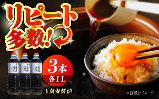 リピーター続出の玉萬寿醤油 1L×3本 料理 刺身 濃口 和食 料理 醤油 しょう油 しょうゆ お醤油 セット 詰め合わせ 調味料 大豆 発酵食品 刺身 煮物 だし だし醤油 出汁醤油 出汁 濃口 濃い口 こいくち 安心 安全 手作り コク 旨味 国産 料理 グルメ 保存 リピート ギフト 人気 高品質 好評 広島県産江田島市/濱口醤油[XAA008]
