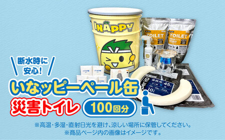 いなッピーペール缶 災害トイレ100回分セット / 防災グッズ 防災セット 簡易トイレ 非常用 備蓄 / 稲沢市 / 株式会社アステック [BMAO002]