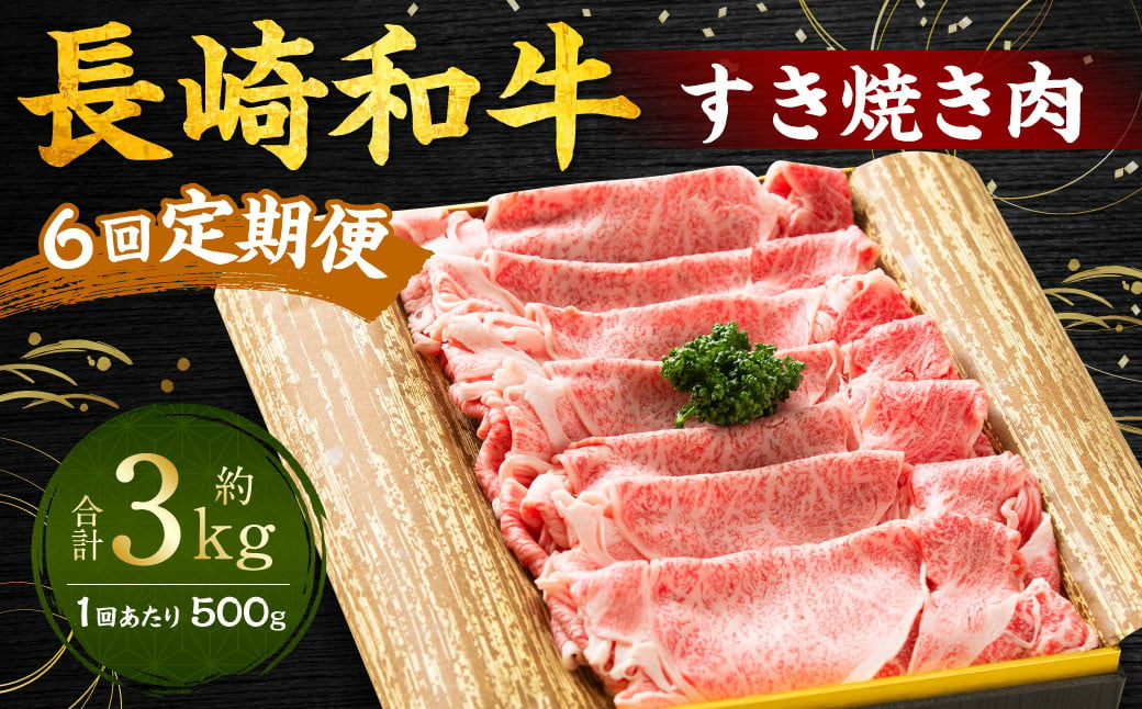 
【全6回定期便】長崎和牛 すき焼き肉 約500g ／ 合計3kg 国産 肉 お肉 和牛 長崎県 長崎市
